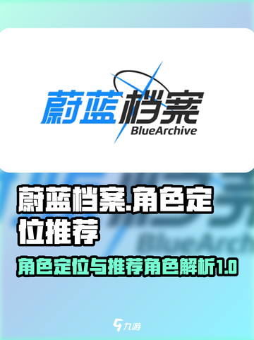 蔚蓝档案角色定位介绍截图1