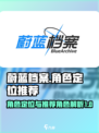 蔚蓝档案角色定位介绍