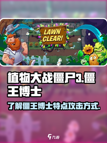植物大战僵尸3僵王博士的特点介绍截图1