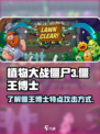 植物大战僵尸3僵王博士的特点介绍