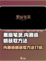 黑暗笔录🔥内测资格获取方法大揭秘！🎁