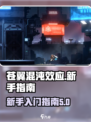 苍翼混沌效应流程攻略介绍