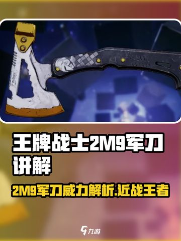 王牌战士2M9军刀🔥超强解析，助你制霸战场！截图1