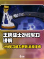 王牌战士2M9军刀🔥超强解析，助你制霸战场！