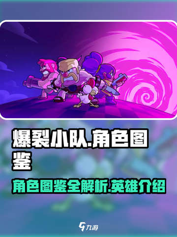 爆裂小队角色图鉴介绍截图1