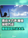 燕云十六声🔥快速获取雕翎秘籍🎉