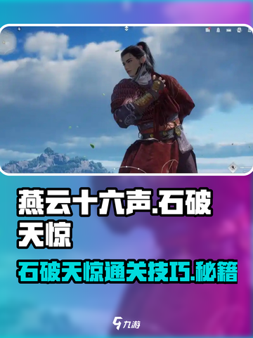 燕云十六声石破天惊通过攻略介绍截图1