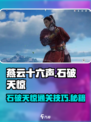 燕云十六声石破天惊通过攻略介绍