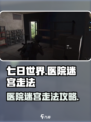 七日世界医院迷宫怎么走介绍