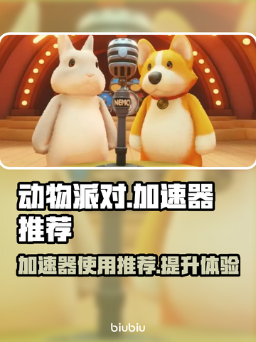 动物派对加速器推荐🎉玩动物派对必看！截图1