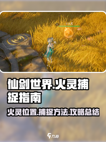 仙剑世界火灵位置在哪介绍截图1