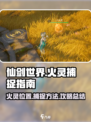 仙剑世界火灵位置在哪介绍