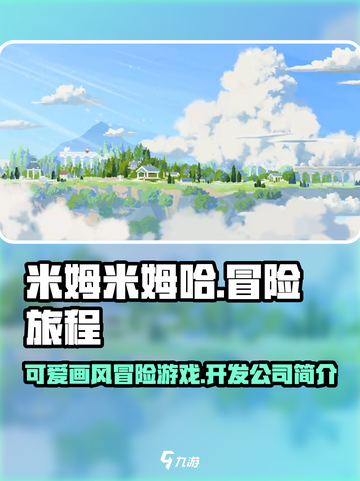米姆米姆哈是哪家公司的游戏介绍截图1