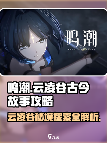 鸣潮🔥云凌谷古今多少故事？超全攻略来了！截图1