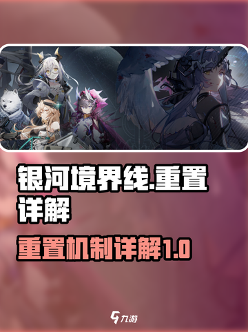 银河境界线🔥重置详解，必看攻略✨截图1