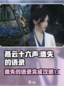 燕云十六声💥遗失语录完成攻略✨
