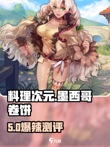 《料理次元墨西哥卷饼测评🔥》🎮🌯截图1