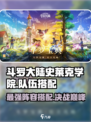 斗罗大陆史莱克学院队伍搭配攻略介绍