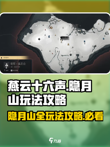 燕云十六声🔥隐月山玩法全攻略✨截图1