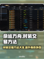 命运方舟时装交易秘籍🔥超详细教程来啦！