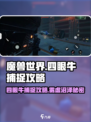 魔兽世界🔥雾虚沼泽四眼牛捕捉攻略来啦！快抓 :";
