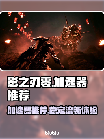 影之刃零🔥加速器推荐，玩手游必备！截图1
