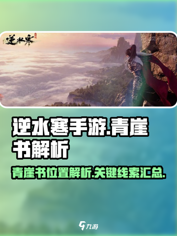 逆水寒手游青崖书在哪介绍截图1