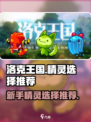 洛克王国手游开局选哪个精灵介绍