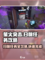 萤火突击⚡扫腿任务超简单做法，轻松完成不是梦！🔥