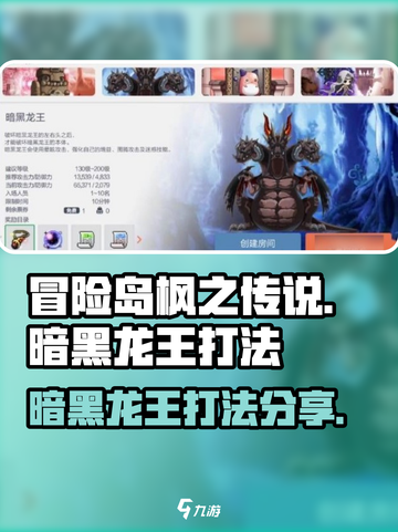 冒险岛枫之传说暗黑龙王怎么打介绍截图1