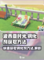 《波西亚时光》🔥快速获取钢化剂秘籍💎