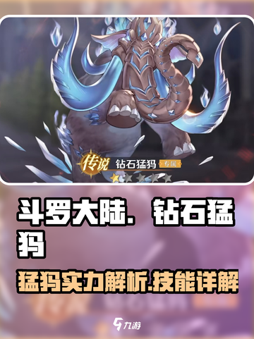 斗罗大陆逆转时空钻石猛犸怎么样介绍截图1