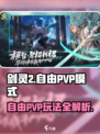 剑灵2自由PVP🔥超燃玩法揭秘🎉