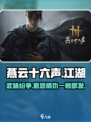 燕云十六声🔥：揭秘游戏背后震撼人心的故事！