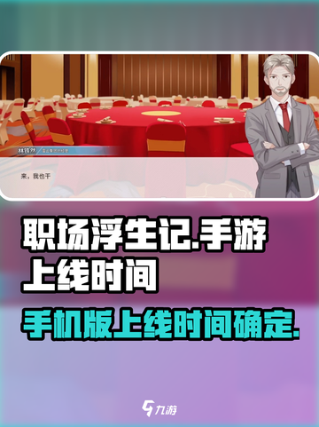 职场浮生记手机版和电脑有区别吗介绍截图1
