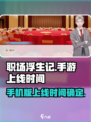 职场浮生记手机版和电脑有区别吗介绍