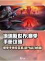塔瑞斯世界🔥赛季手册全攻略，快速满级秘籍！