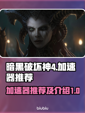 暗黑破坏神4🔥加速器推荐，玩手游必备！截图1