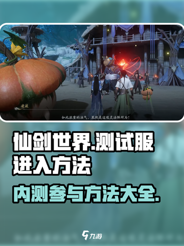 仙剑世界测试服怎么进介绍截图1
