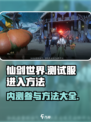 仙剑世界测试服怎么进介绍