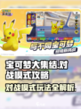 宝可梦大集结对战模式攻略介绍