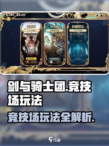 剑与骑士团竞技场怎么玩介绍截图1