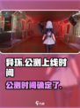 异环什么时候公测介绍