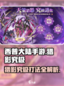 西普大陆手游猎影究极在哪里打介绍