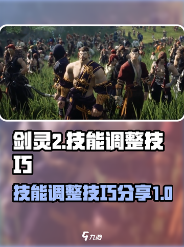剑灵2技能调整攻略分享介绍截图1