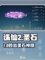 🔥诛仙2手游圣石获取秘籍💎
