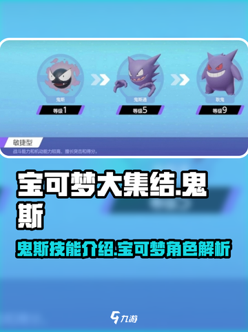 宝可梦大集结鬼斯技能介绍介绍截图1