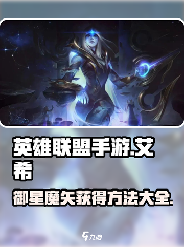 英雄联盟手游艾希御星魔矢怎么获得介绍截图1