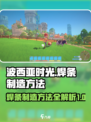 波西亚时光焊条怎么制造介绍