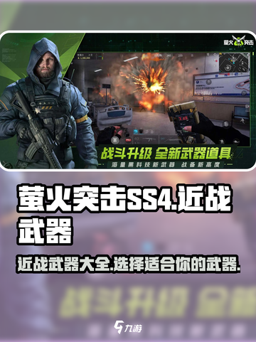 萤火突击ss4近战武器有哪些介绍截图1